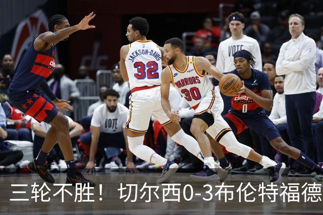 三轮不胜！切尔西0-3布伦特福德先赛掉第七 蓝军连续21场联赛丢球