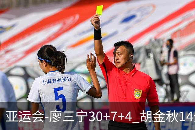 亚运会-廖三宁30+7+4 胡金秋14分 中国男篮擒沙特进四强