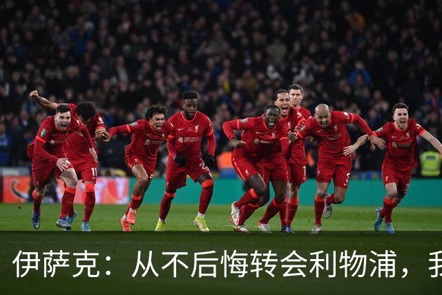 伊萨克：从不后悔转会利物浦，我不喜欢制定目标，只想每场都进球