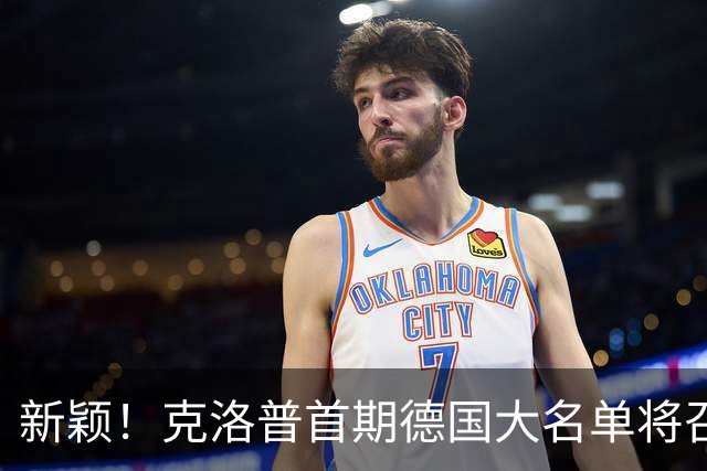 新颖！克洛普首期德国大名单将召多达40人！分2批参赛 29人已确定