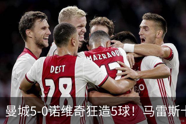 曼城5-0诺维奇狂造5球！马雷斯卡洗白，青训深度曝光
