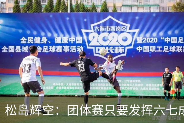 松岛辉空：团体赛只要发挥六七成实力 就能和中国乒乓球队抗衡