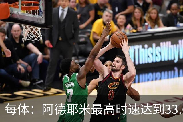 每体：阿德耶米最高时速达到33.6公里，全场冲刺多达39次