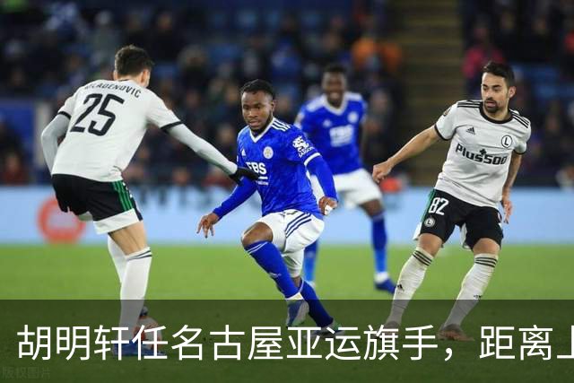 胡明轩任名古屋亚运旗手，距离上次李楠举旗已经24年，男篮小个扛大任