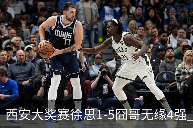 西安大奖赛徐思1-5囧哥无缘4强 火箭小特进半决赛