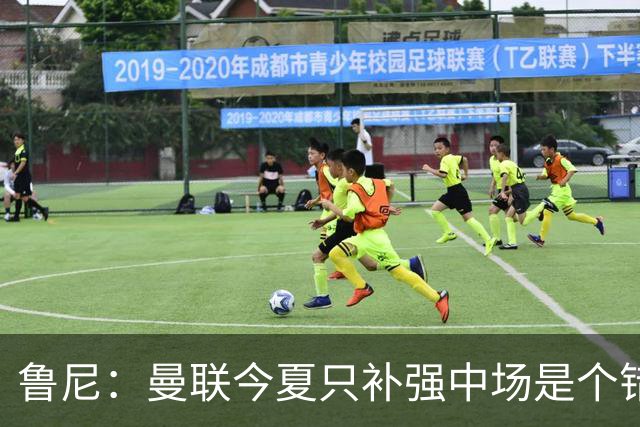 鲁尼：曼联今夏只补强中场是个错误，其他位置也需要引援