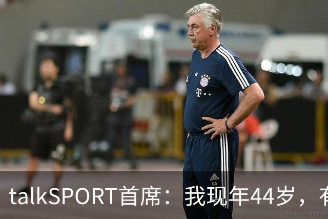 talkSPORT首席：我现年44岁，有生之年可能再见不到曼联英超夺冠